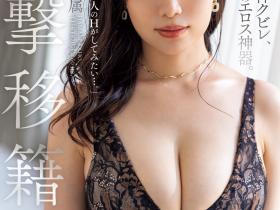 浜辺栞帆(滨边栞帆,Hamabe-Kaho)作品JUQ-557介绍及封面预览