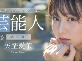 矢埜愛茉(矢野爱茉,Yano-Ema)出道作品STARS-984介绍及封面预览