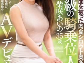 柴咲あいの(柴咲蓝乃,Shibasaki-Aino)出道作品JUQ-558介绍及封面预览