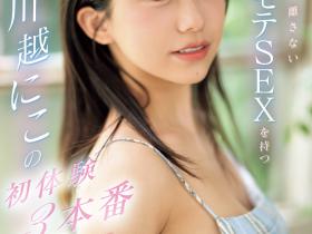 川越にこ(川越仁子,Kawagoe-Niko)作品SONE-089介绍及封面预览