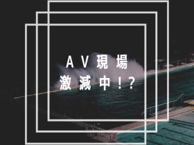 AV界的大危机!片商正在减少拍片?