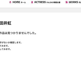 田井虹(胎尼,Tiny)作品下架!