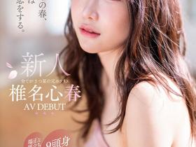 椎名心春(Shiina-Koharu)出道作品START-013介绍及封面预览