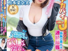 松本菜奈実(松本菜奈实,Matsumoto-Nanami)作品MTALL-110介绍及封面预览