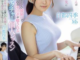 白都四季(Shirato-Shiki)作品MVSD-594介绍及封面预览