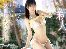 雛乃ゆな(雏乃由奈,Hinano-Yuna)出道作品FSDSS-804介绍及封面预览