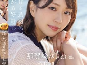 那賀崎ゆきね(那贺崎雪音)出道作品JUQ-660介绍及封面预览