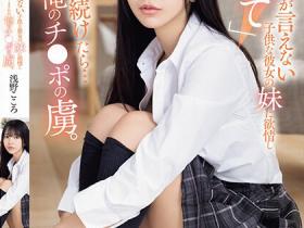 浅野こころ(浅野心,Asano-kokoro)作品SONE-127介绍及封面预览