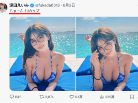 J罩杯大屁股!深田えいみ(深田咏美)大爆改!