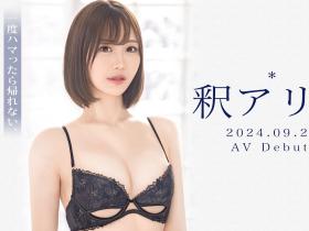 釈アリス(释爱丽丝,Shaku-Arisu)出道作品GNI-005介绍及封面预览