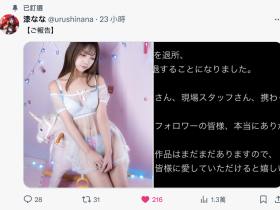 引退!拍过写真、当过偶像、在顶级片商出道的最强小只马下一步是?