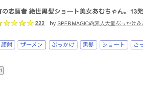 又被FC2卖家捕获!蚊香社前女优被射歪了!