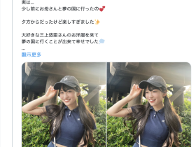也是因为「三上悠亜」!偶像团体的社群炎上啦!