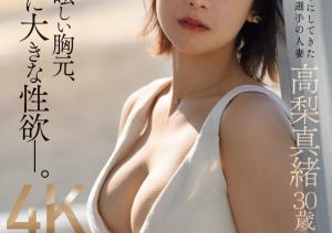 高梨真緒(高梨真绪,Takanashi-Mao)出道作品JUQ-904介绍及封面预览-沐风文化