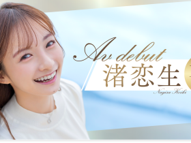 渚恋生(Nagisa-Koiki)作品START-168介绍及封面预览