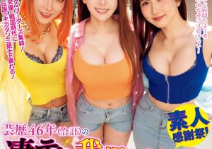 AIKA、波多野結衣(波多野结衣)、大槻ひびき(大槻响)共演作品WAAA-421介绍及封面预览-沐风文化