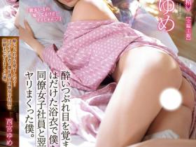 西宮ゆめ(西宫梦,Nishimiya-Yume)作品IPZZ-339介绍及封面预览