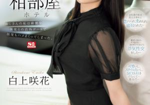 白上咲花(Shirakami-Emika)作品SONE-467介绍及封面预览-沐风文化