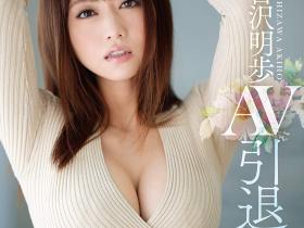 五年之约到期?吉沢明歩(吉泽明步)在S1的作品全数下架!