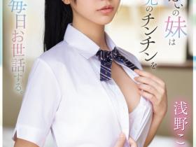 浅野こころ(浅野心,Asano-kokoro)作品SONE-460介绍及封面预览