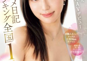 星月えむ(星月绘梦,Hoshitsuki-Emui)出道作品MIFD-543介绍及封面预览-沐风文化