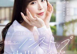 流川はる香(流川春香,Rukawa-Haruka)作品JUQ-920介绍及封面预览-沐风文化