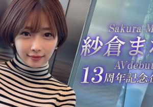 紗倉まな(纱仓真菜)13周年!SOD STAR第一波促销企划出炉!-沐风文化