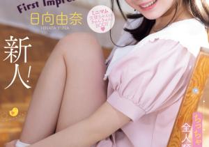日向由奈(Hinata-Yuna)出道作品IPZZ-449介绍及封面预览-沐风文化