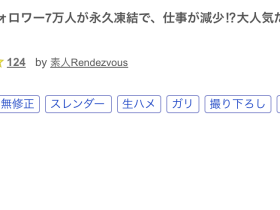 那位Tiktok曾有七万追踪、帐号被冻结于是拍了无码的辣妹是?