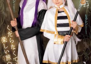 皆月ひかる(皆月光)、千石もなか(千石萌奈华)共演作品RKI-690介绍及封面预览-沐风文化