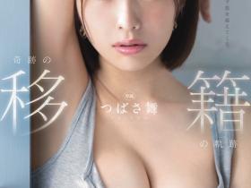 つばさ舞(翼舞,Tsubasa-Mai)作品FSDSS-949介绍及封面预览