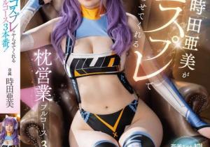 時田亜美(时田亚美,Tokita-Ami)作品FSDSS-917介绍及封面预览-沐风文化