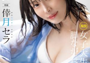 倖月セラ(倖月星罗,Kozuki-Sera)出道作品MIDV-864介绍及封面预览-沐风文化