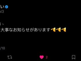 Tiktok 400万追踪的うんぱい(Unpai)日本时间明天早上10点有大事宣布!