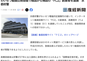 躲藏海外多年⋯FC2平台创立者被捕-沐风文化