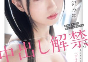 逢沢みゆ(逢泽美优,Aizawa-Miyu)作品HMN-647介绍及封面预览-沐风文化