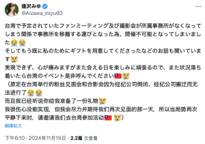 台湾行喊卡!逢沢みゆ(逢泽美优):因为事务所倒闭了⋯-沐风文化