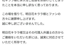 指控明日花キララ(明日花绮罗)诈骗⋯白浜のぞみ(白滨希)道歉!
