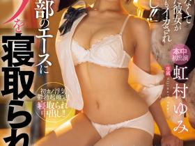 虹村ゆみ(虹村由美,Nijimura-Yumi)作品HMN-651介绍及封面预览