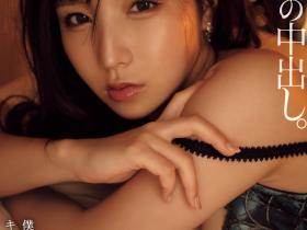 海老咲あお(海老咲碧,Ebisaki-Ao)作品YUJ-028介绍及封面预览