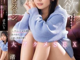 渚あいり(渚爱梨,Nagisa-Airi)作品SONE-327介绍及封面预览