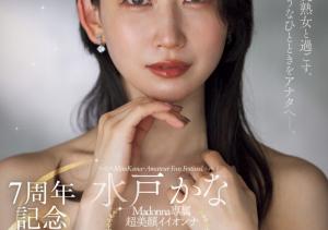 水戸かな(水户香奈,Mido-Kana)作品ACHJ-056介绍及封面预览-沐风文化