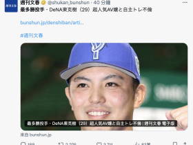 最多胜投手偷吃人气AV女优!片商的反应和经纪人的看法是⋯