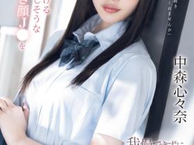 中森心々奈(中森心心奈,Nakamori-Kokona)作品SONE-584介绍及封面预览