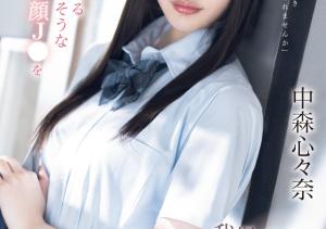 中森心々奈(中森心心奈,Nakamori-Kokona)作品SONE-584介绍及封面预览-沐风文化