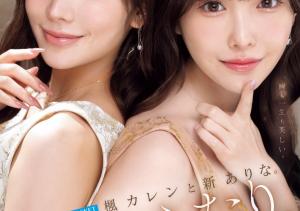 新ありな(新有菜)、楓カレン(枫花恋)共演作品MIDA-039介绍及封面预览-沐风文化
