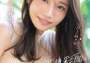 河北彩伽(Kawakita-Saika)作品SONE-642介绍及封面预览-沐风文化