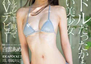 白雲あめ(白云雨,Shirakumo-Ame)出道作品IPZZ-491介绍及封面预览-沐风文化