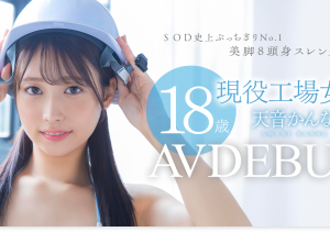 天音かんな(天音环奈,Amane-Kannna)出道作品START-279介绍及封面预览-沐风文化