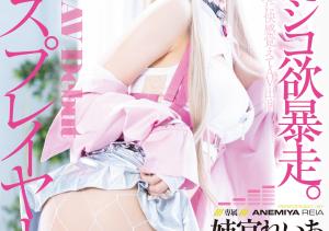 姉宮れいあ(姉宫玲亚,Anemiya-Reia)出道作品MGOLD-034介绍及封面预览-沐风文化